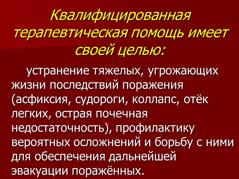Квалифицированная терапевтическая помощь имеет своей целью:   устранение тяжелых, угрожающих жизни последствий поражения